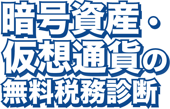 暗号資産・仮想通貨の無料税務診断